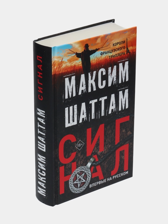 Сигнал, Максим Шаттам