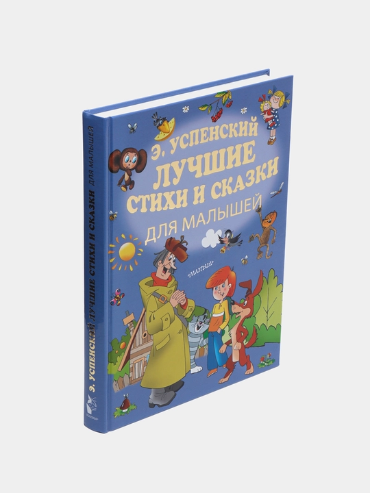 Лучшие стихи и сказки для малышей | Эдуард Успенский | Любимая детская классика