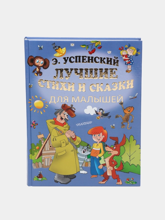 Kichkintoylar uchun eng sara she’rlar va ertaklar|E Uspenskiy | Sevimli bolalar klassikasi - 