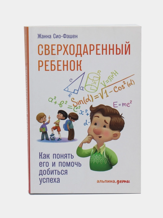 Сверходаренный ребенок | Жанна Сио-Фашен | Как раскрыть потенциал талантливого ребенка - 