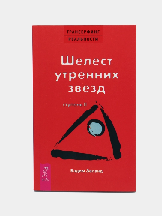 TK Transerfing realnosti. Stupen II: Shelest utrennix zvezd, Zeland Vadim - 