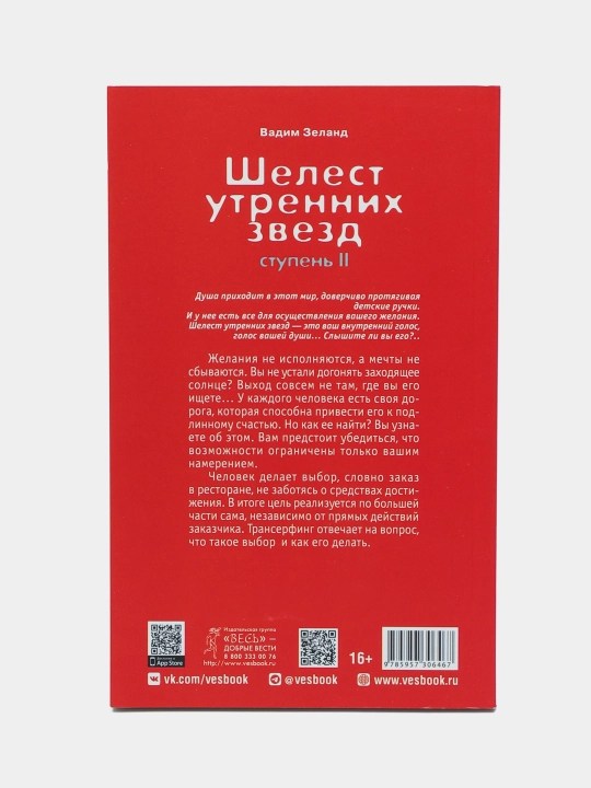 ТК Трансерфинг реальности. Ступень II: Шелест утренних звезд, Зеланд Вадим