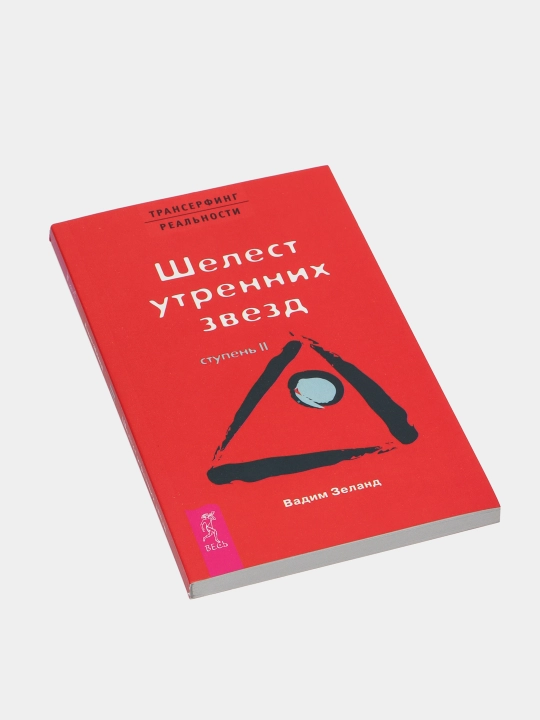 ТК Трансерфинг реальности. Ступень II: Шелест утренних звезд, Зеланд Вадим