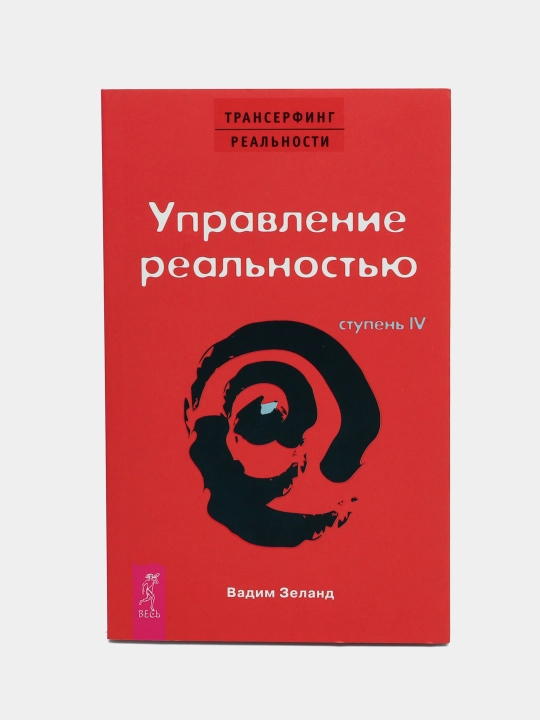 Transerfing realnosti. Stupen IV: Upravleniye realnostyu, Vadim Zeland - 