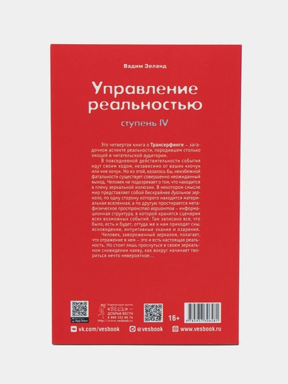 Трансерфинг реальности. Ступень IV: Управление реальностью, Вадим Зеланд