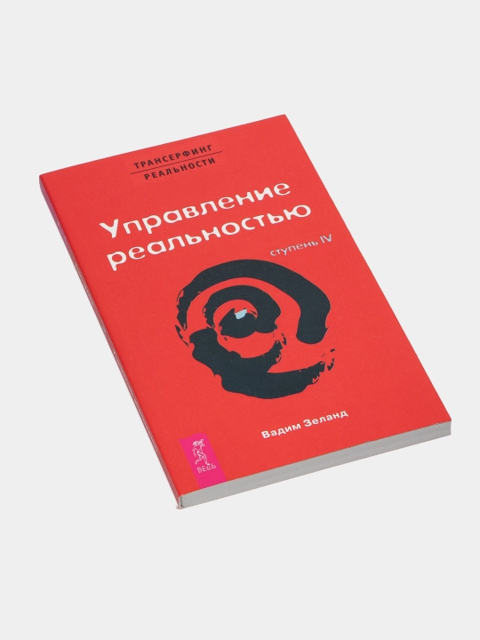 Трансерфинг реальности. Ступень IV: Управление реальностью, Вадим Зеланд