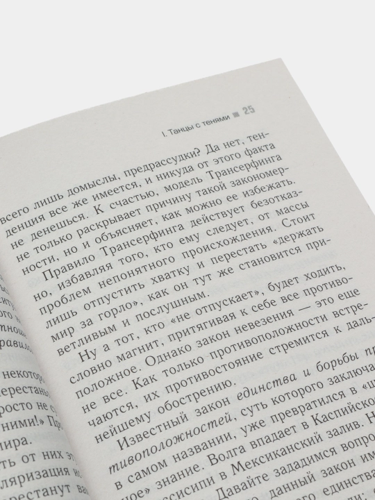 Трансерфинг реальности. Ступень IV: Управление реальностью, Вадим Зеланд