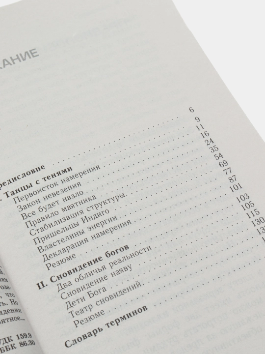 Трансерфинг реальности. Ступень IV: Управление реальностью, Вадим Зеланд