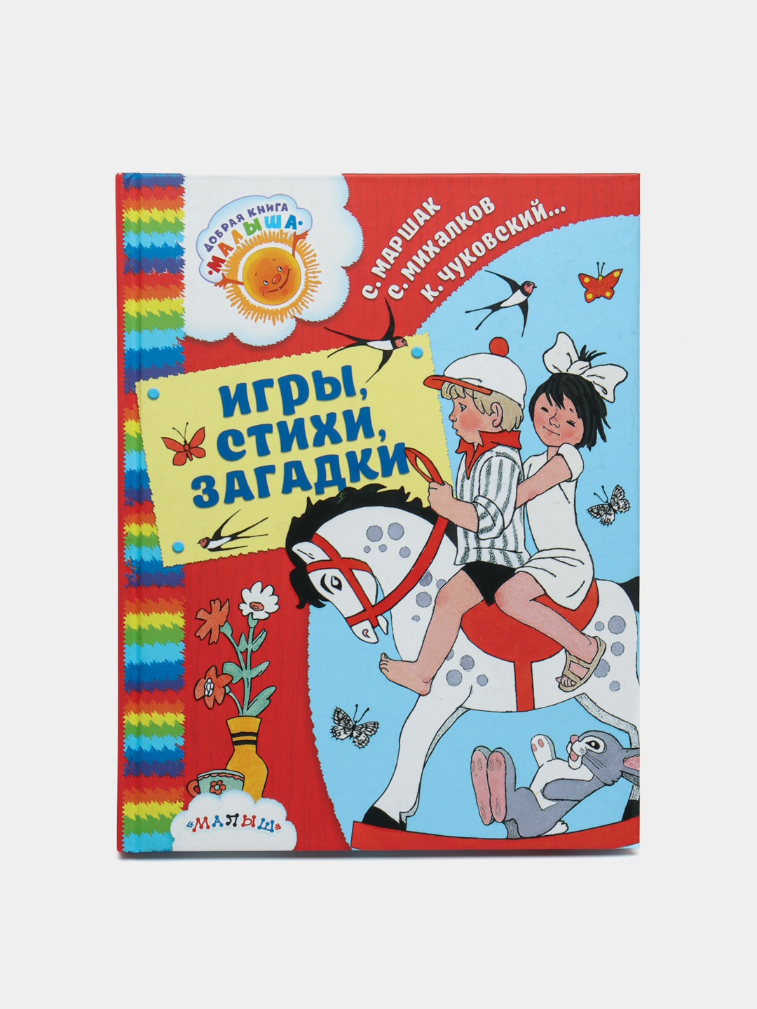 Игры, стихи, загадки. Барто А.Л., Михалков С. В., Маршак С. Я купить по  низким ценам в интернет-магазине Uzum (246064)