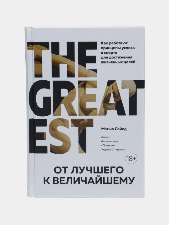 «Yaxshidan buyuklik sari» kitobi — muvaffaqiyat va motivatsiya, Matthew Syed - 