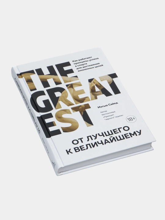 Книга «От лучшего к величайшему» — принципы успеха и мотивации, Мэтью Сайед