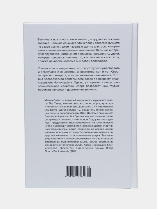 Книга «От лучшего к величайшему» — принципы успеха и мотивации, Мэтью Сайед