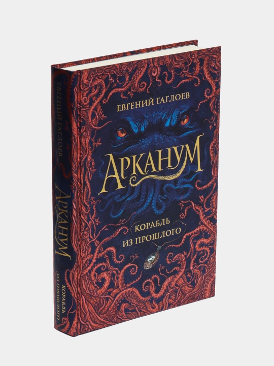 Арканум. Книга 1. Корабль из прошлого — Евгений Гаглоев|Захватывающее подростковое фэнтези