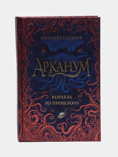Арканум. Книга 1. Корабль из прошлого — Евгений Гаглоев|Захватывающее подростковое фэнтези - 