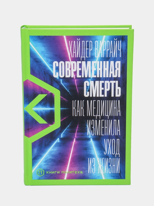 Sovremennaya smert': Kak meditsina izmenila ukhod iz zhizni, Varraych KH - 