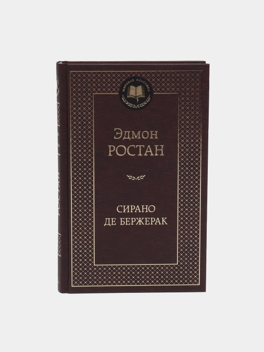 Сирано де Бержерак — Эдмон Ростан | Классика мировой литературы и драматургии