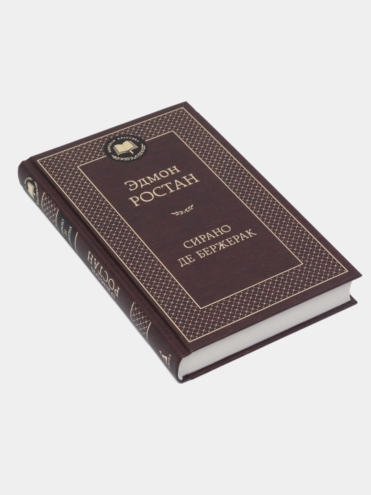 Сирано де Бержерак — Эдмон Ростан | Классика мировой литературы и драматургии