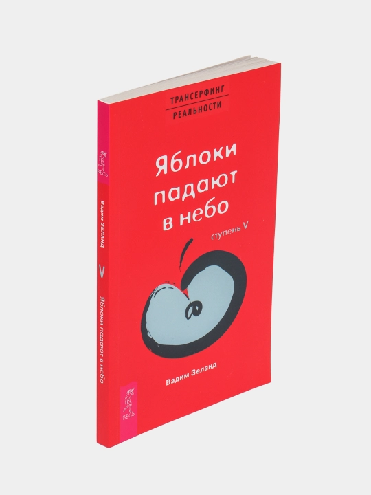 Трансерфинг реальности. Ступень V: Яблоки падают в небо, Вадим Зеланд