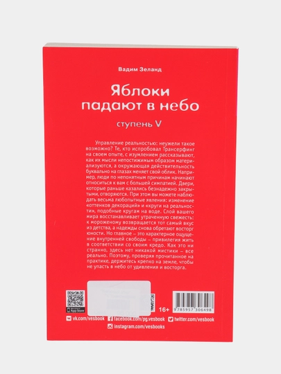 Трансерфинг реальности. Ступень V: Яблоки падают в небо, Вадим Зеланд