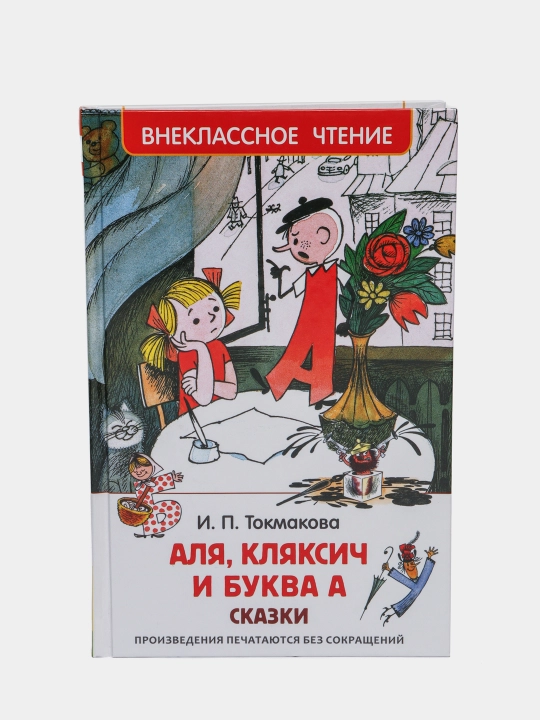 Alya, Klyaksich i bukva A, Vneklassnoe chtenie, Tokmakova Irina - 