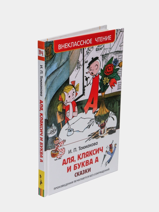 Alya, Klyaksich i bukva A, Vneklassnoe chtenie, Tokmakova Irina
