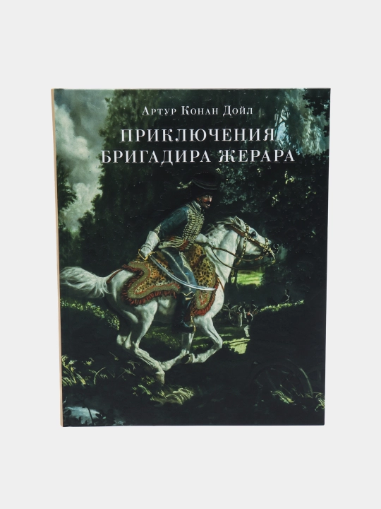Приключения бригадира Жерара — Артур Конан Дойл | Классический приключенческий роман - 