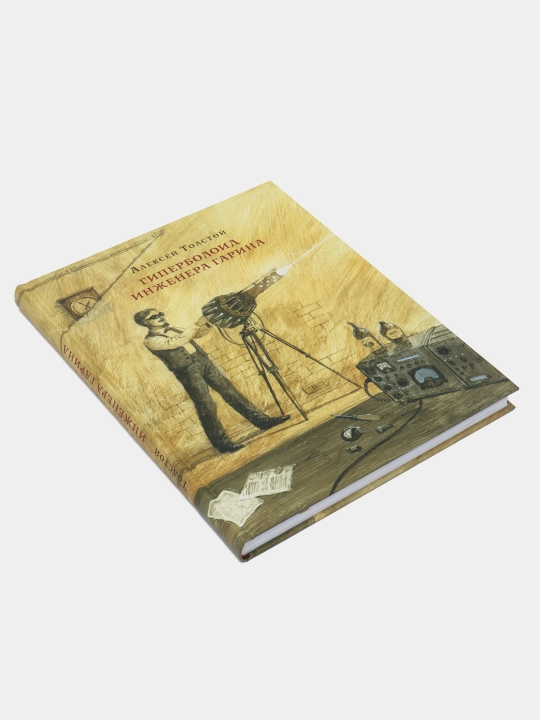 Muhandis Garinning giperboloidi -buyuk kashfiyotlar va qudrat haqida roman|Aleksey Tolstoy