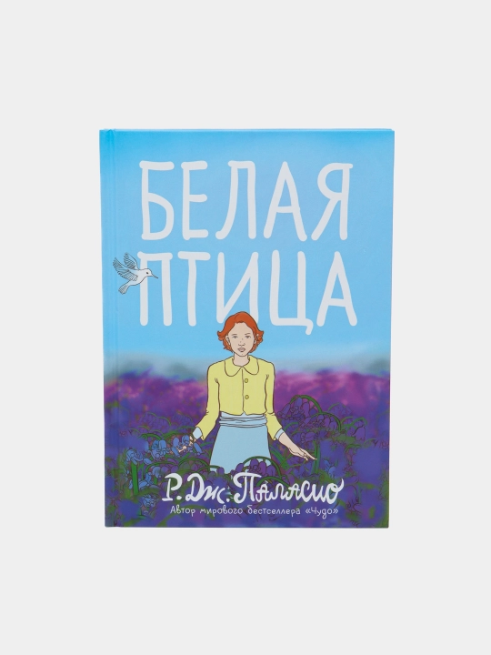 Белая птица, Паласио Р. Дж - 