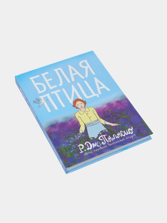 Белая птица, Паласио Р. Дж