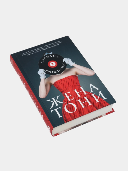 Жена Тони — Адриана Триджиани | Трогательная семейная сага о любви, верности и судьбе
