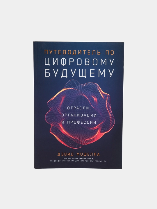 Путеводитель по цифровому будущему — Дэвид Мошелла | Технологии и профессии будущего - 