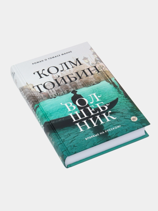 Волшебник — Колм Тойбин | Глубокий литературный бестселлер о судьбе и творчестве