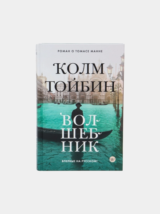 Волшебник — Колм Тойбин | Глубокий литературный бестселлер о судьбе и творчестве