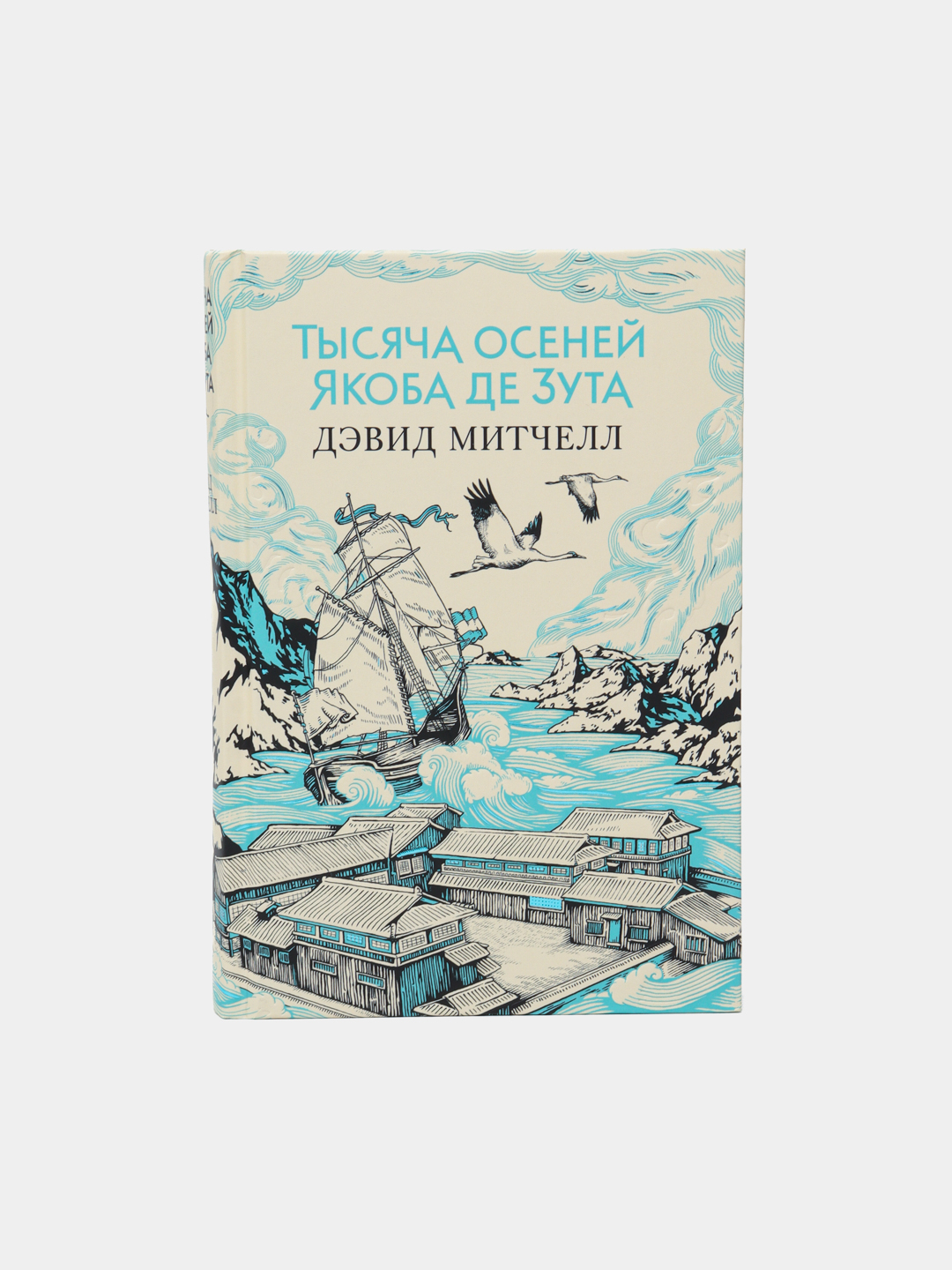 Тысяча осеней Якоба де Зута, Дэвид Митчелл купить по низким ценам в  интернет-магазине Uzum (246257)