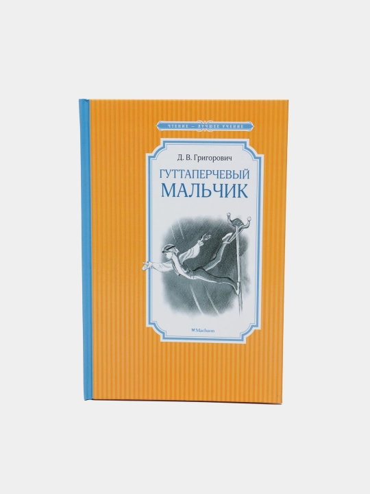 Guttaperchevyy mal'chik, Grigorovich Dmitriy Vasil'yevich - 