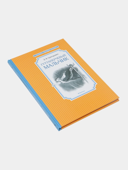 Guttaperchevyy mal'chik, Grigorovich Dmitriy Vasil'yevich