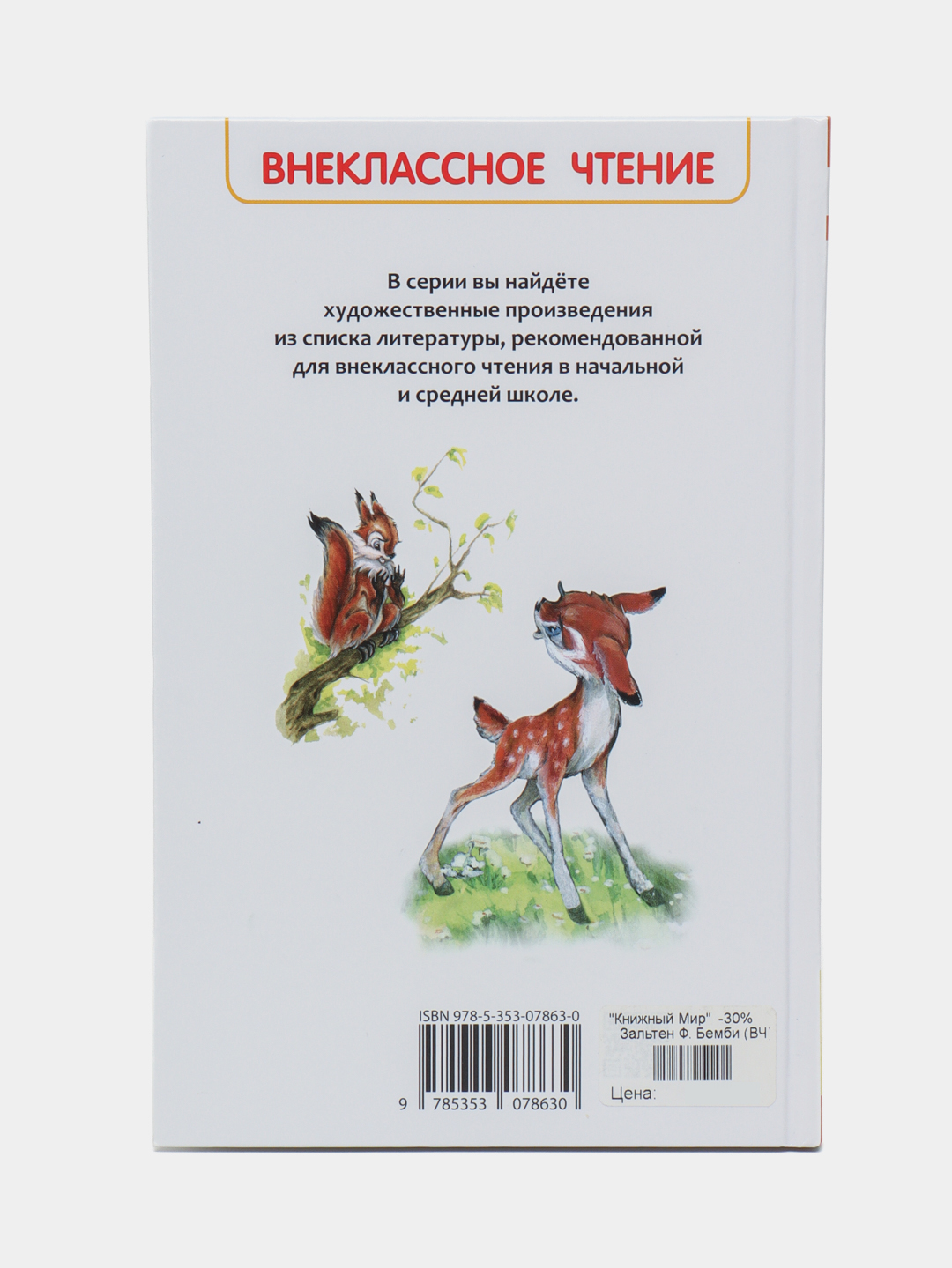 Зальтен Ф. Бемби ВЧ