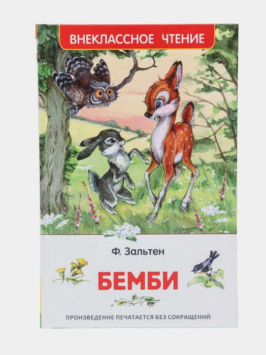 Зальтен Ф. Бемби ВЧ - 