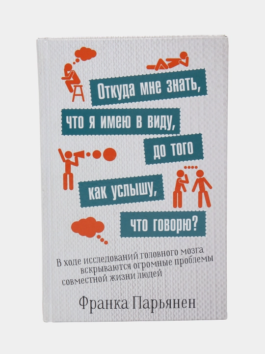 Откуда мне знать, что я имею в виду, до того как услышу, что говорю? Парьянен Ф - 
