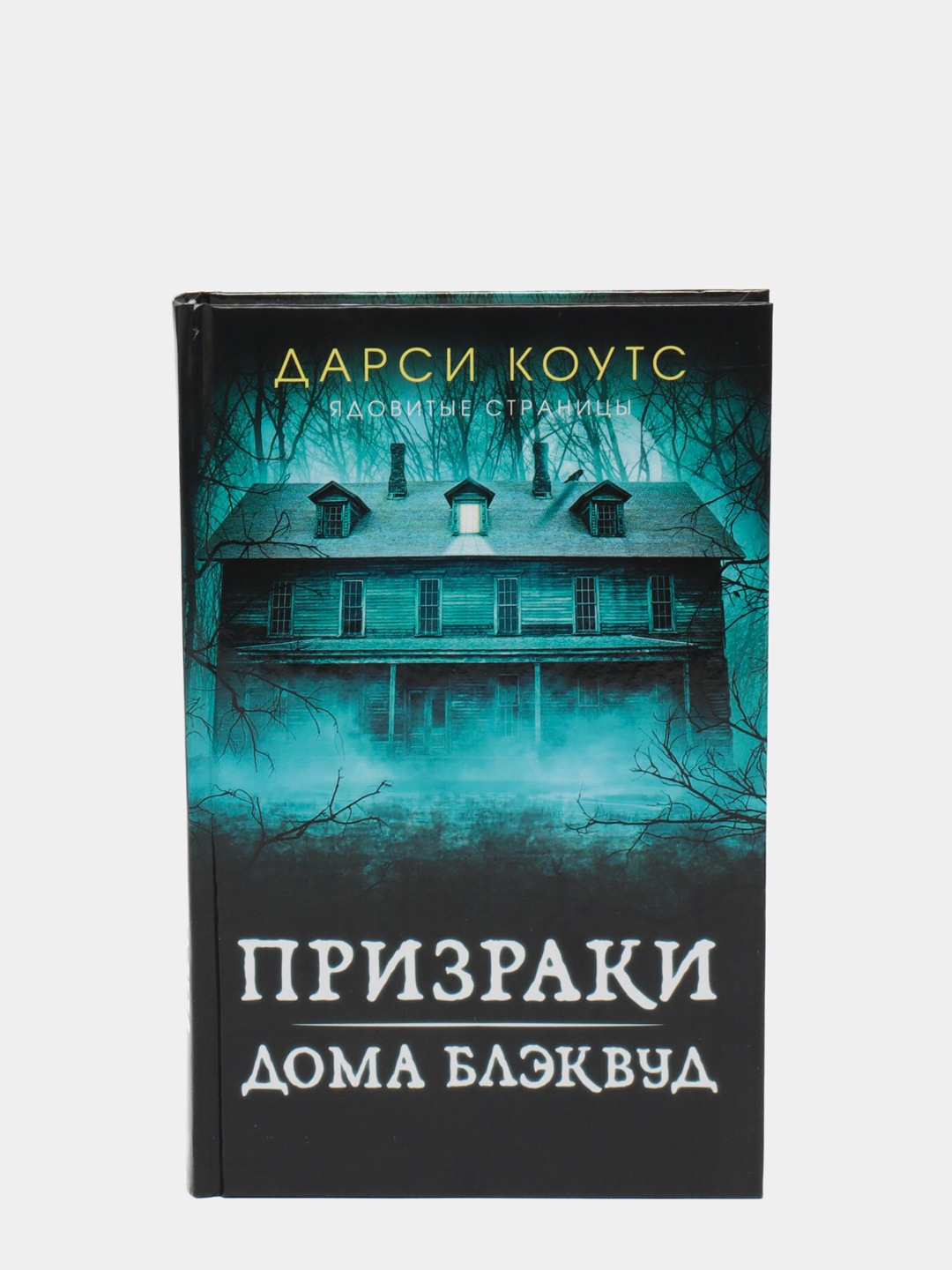 Призраки дома Блэквуд, Коутс Дарси купить по низким ценам в  интернет-магазине Uzum (247269)