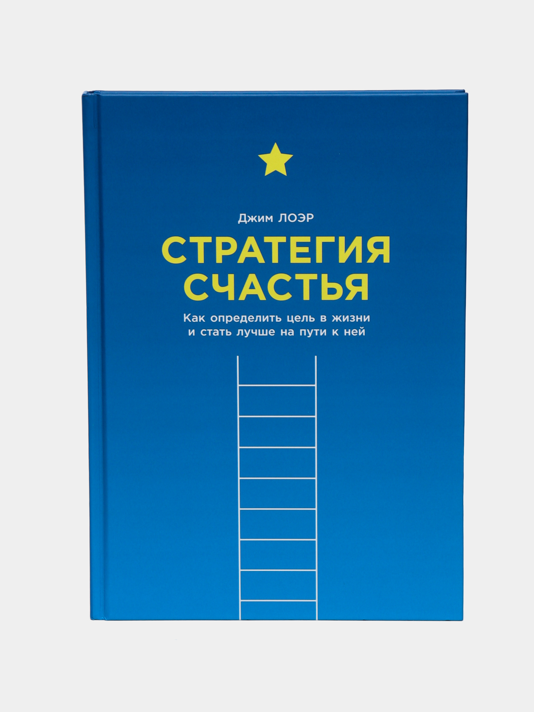 Стратегия счастья: Как определить цель в жизни и стать лучше на пути к ней, Лоэр Джим - 