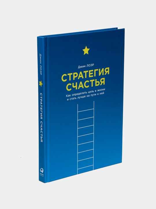 Стратегия счастья: Как определить цель в жизни и стать лучше на пути к ней, Лоэр Джим