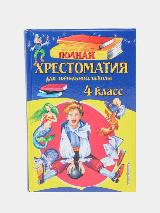 Полная хрестоматия для начальной школы 4 класс, Некрасов Николай Алексеевич - 
