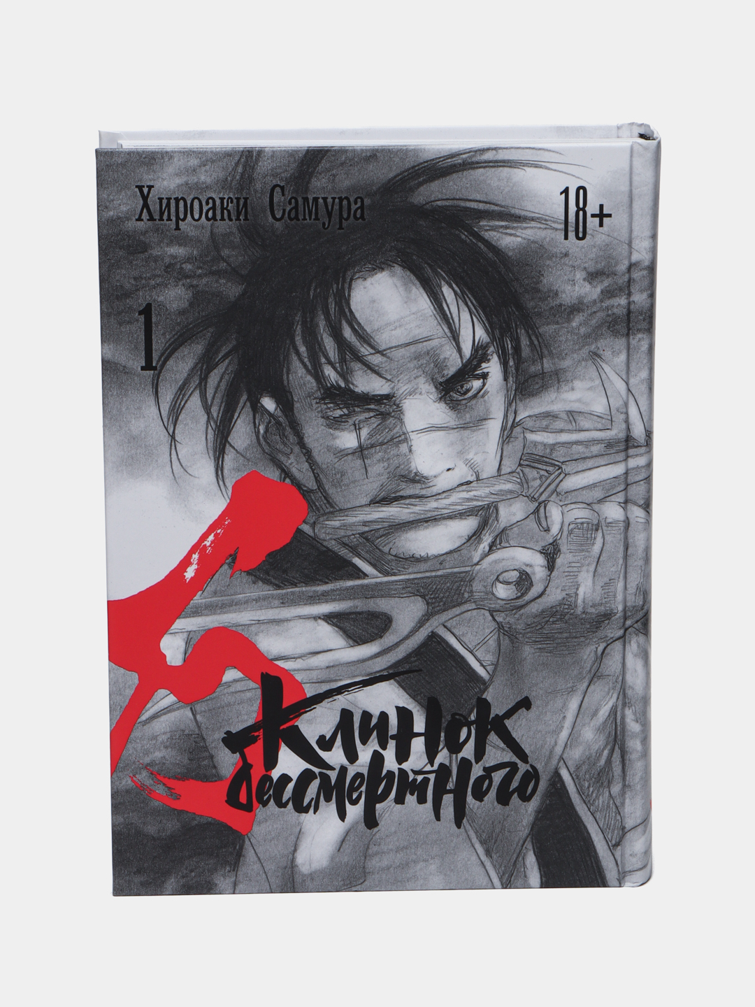 Клинок бессмертного, Том 1, Хироаки Самура - 