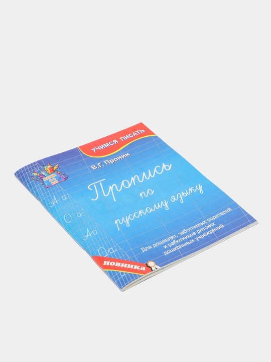 Propis po russkomu yaziku, Dlya doshkolyat, zabotlivix roditeley Pronin V.G.