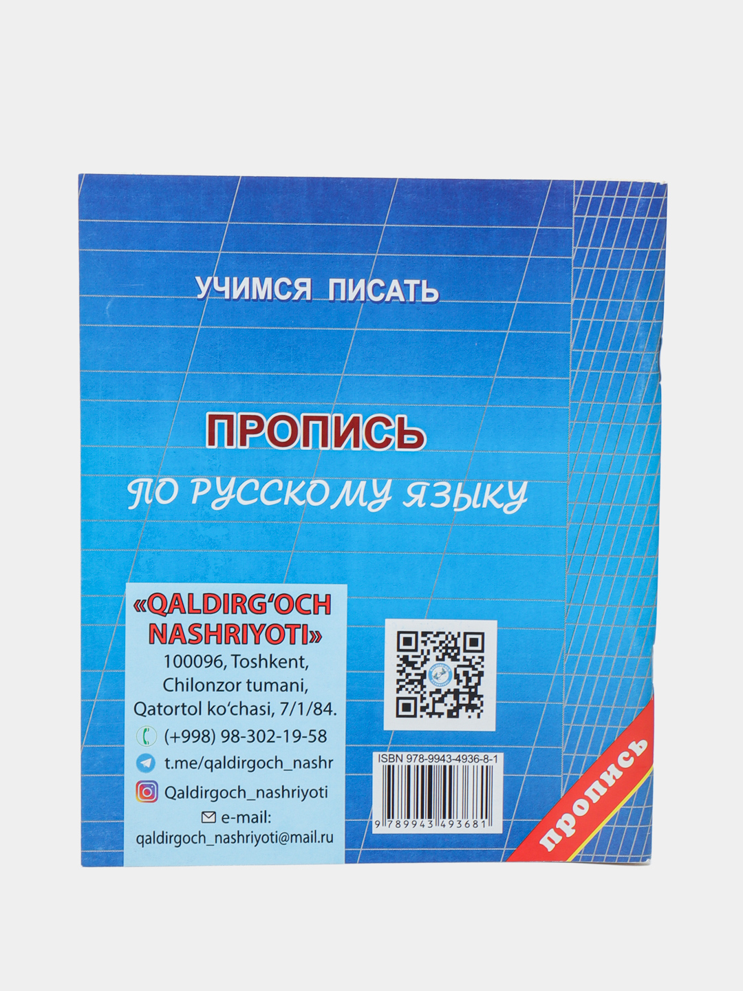 Пропись по русскому языку, Для дошколят, заботливых родителей. Пронин В.Г  купить по низким ценам в интернет-магазине Uzum (255420)