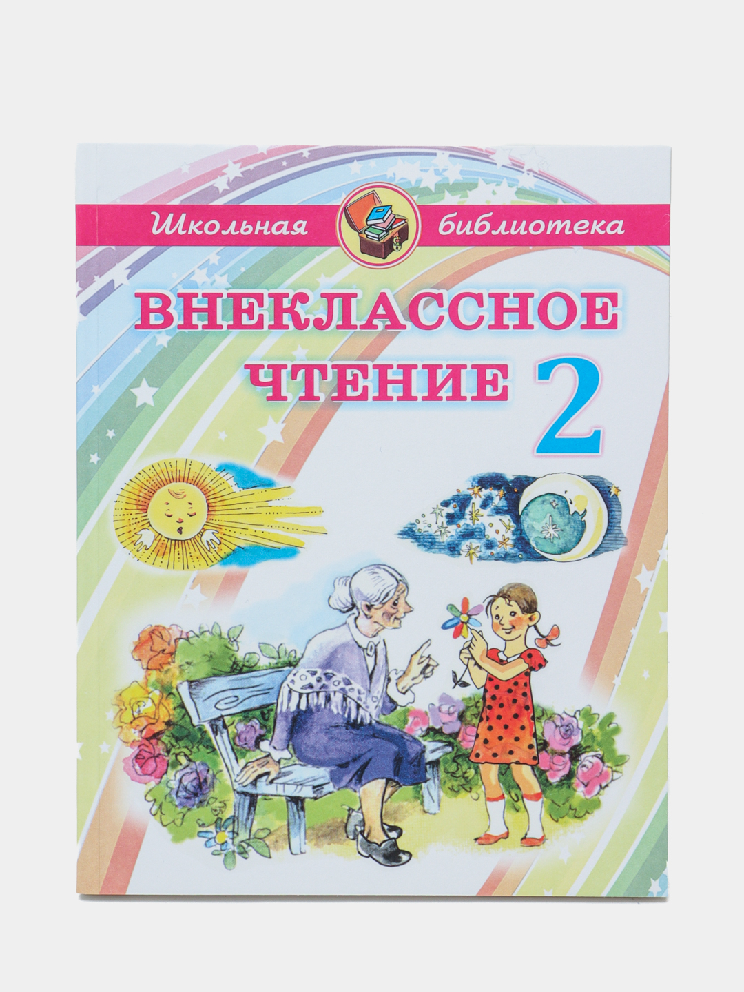 Внеклассное чтение. 2 класс. Школьная библиотека купить по низким ценам ...