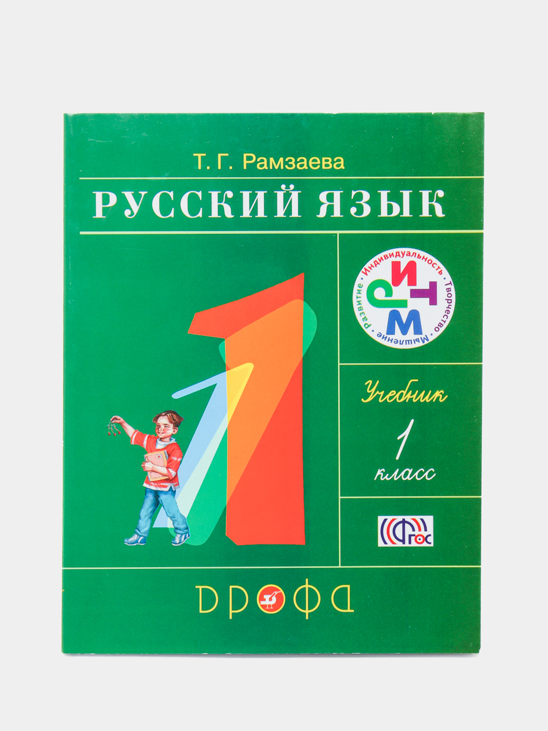 Русский язык 1 б класс учебник