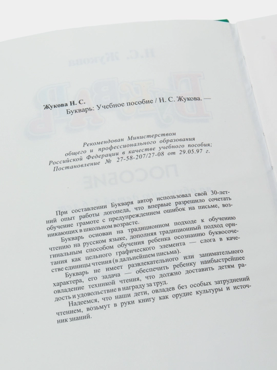 Bukvar, Nadezhda Zhukova qattiq muqovada
