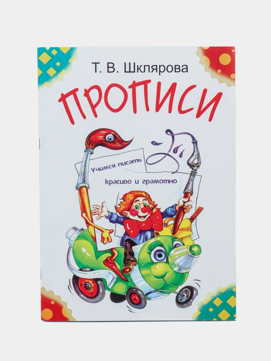 Propisi. Uchimsya pisat' krasivo i gramotno, 5-7 yoshli bolalar uchun, Tat'yana Shklyarova